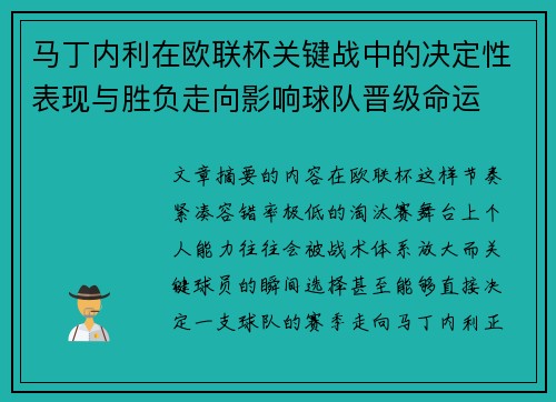 马丁内利在欧联杯关键战中的决定性表现与胜负走向影响球队晋级命运