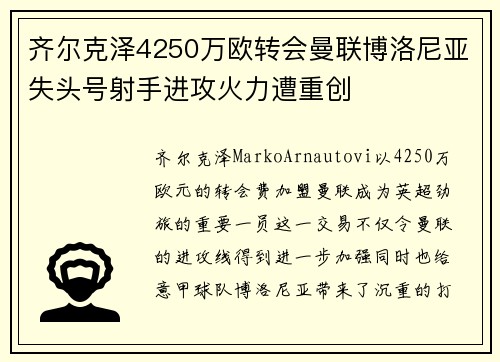 齐尔克泽4250万欧转会曼联博洛尼亚失头号射手进攻火力遭重创