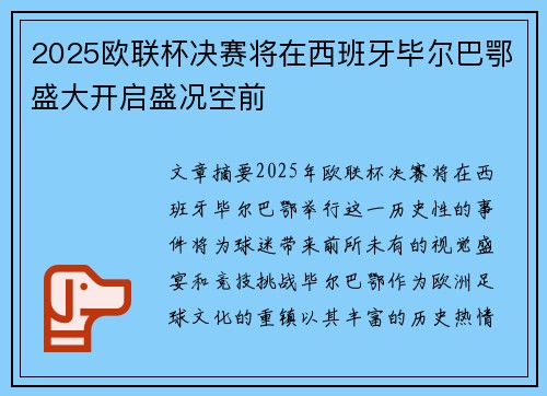 2025欧联杯决赛将在西班牙毕尔巴鄂盛大开启盛况空前