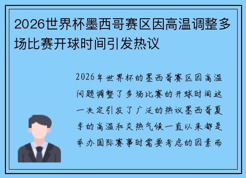 2026世界杯墨西哥赛区因高温调整多场比赛开球时间引发热议