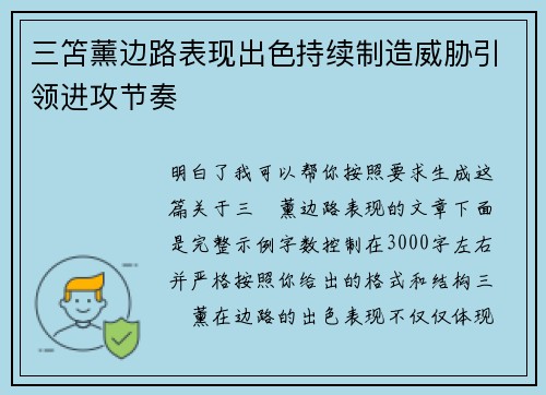 三笘薰边路表现出色持续制造威胁引领进攻节奏