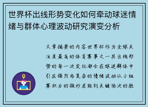 世界杯出线形势变化如何牵动球迷情绪与群体心理波动研究演变分析