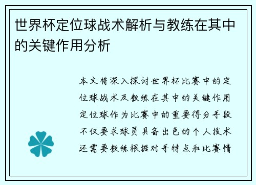 世界杯定位球战术解析与教练在其中的关键作用分析