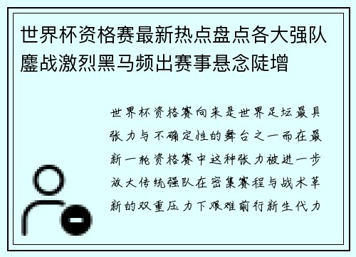 世界杯资格赛最新热点盘点各大强队鏖战激烈黑马频出赛事悬念陡增
