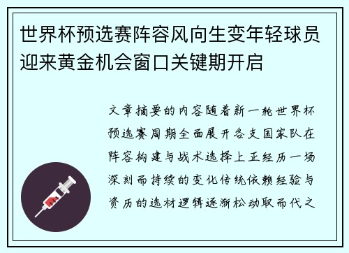 世界杯预选赛阵容风向生变年轻球员迎来黄金机会窗口关键期开启
