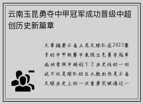 云南玉昆勇夺中甲冠军成功晋级中超创历史新篇章