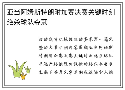 亚当阿姆斯特朗附加赛决赛关键时刻绝杀球队夺冠